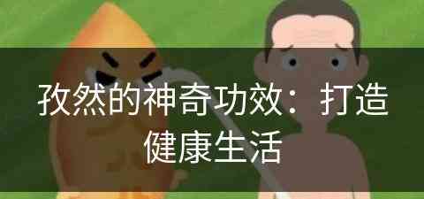 孜然的神奇功效：打造健康生活